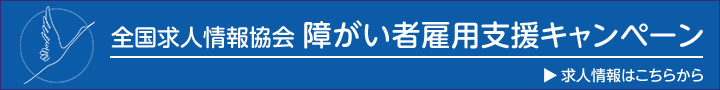 障がい者雇用支援キャンペーン