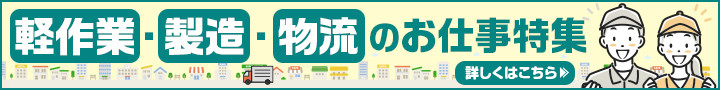 軽作業・製造・物流のお仕事特集