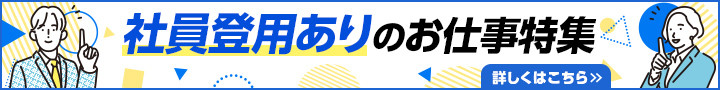 社員登用ありのお仕事特集