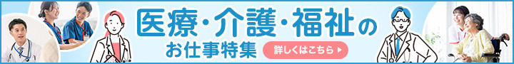 医療・介護・福祉のお仕事特集