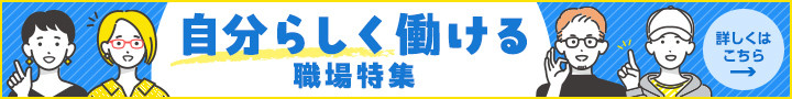 自分らしく働ける職場特集