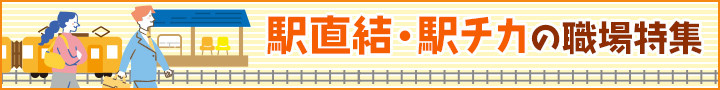 駅直結・駅チカの職場特集