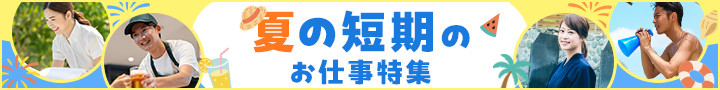 夏の短期のお仕事特集