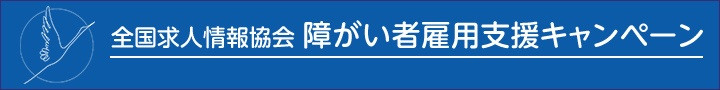 障がい者雇用支援キャンペーン