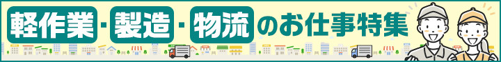 軽作業・製造・物流のお仕事特集
