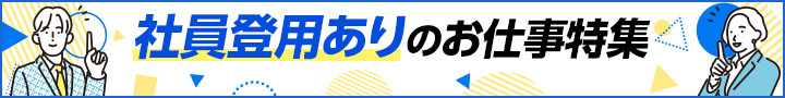 社員登用ありのお仕事特集