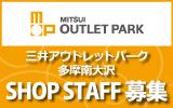 三井アウトレットパーク 多摩南大沢　求人特集
