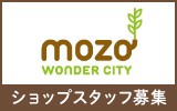 mozoワンダーシティ　求人特集