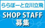 ららぽーと立川立飛　求人特集