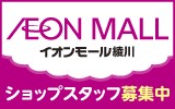 イオンモール綾川