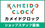 カメイドクロック　求人特集