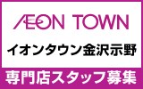 イオンタウン金沢示野　求人特集