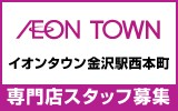 イオンタウン金沢駅西本町　求人特集