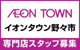 イオンタウン野々市　求人特集