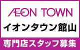 イオンタウン館山　求人特集
