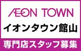 イオンタウン館山　求人特集