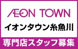 イオンタウン糸魚川　求人特集