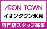 イオンタウン氷見　求人特集