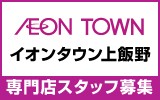 イオンタウン上飯野　求人特集