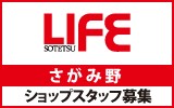 相鉄ライフ　さがみ野　求人特集