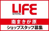 相鉄ライフ　南まきが原　求人特集