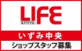 相鉄ライフ　いずみ中央　求人特集