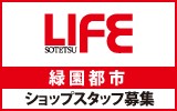 相鉄ライフ　緑園都市　求人特集