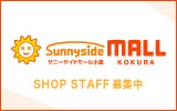 サニーサイドモール小倉
