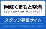 阿蘇くまもと空港　求人特集