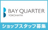 横浜ベイクォーター　スタッフ募集