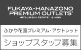 ふかや花園プレミアム・アウトレット　求人特集