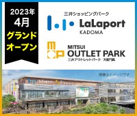 ららぽーと門真・MOP大阪門真