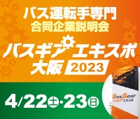 バスギアエキスポ