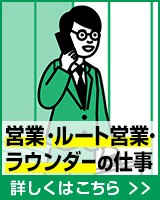 営業・ルート営業・ラウンダーの仕事