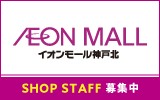 イオンモール神戸北