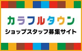 カラフルタウン岐阜   求人特集