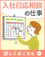 入社日応相談の仕事