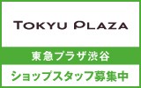 東急プラザ渋谷　求人特集