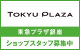 東急プラザ銀座　求人特集