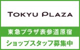 東急プラザ表参道原宿　求人特集