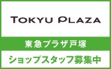 東急プラザ戸塚　求人特集