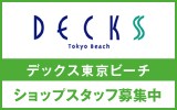 デックス東京ビーチ　求人特集