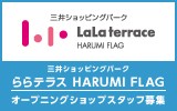 三井ショッピングパーク ららテラス HARUMI FLAG　 求人特集