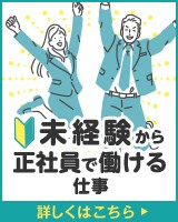未経験から正社員で働ける仕事