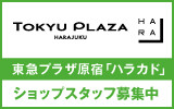 東急プラザ原宿「ハラカド」 求人特集