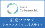 東京ソラマチ　求人特集