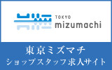 東京ミズマチ　求人特集