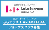 三井ショッピングパーク ららテラス HARUMI FLAG　 求人特集