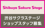 渋谷サクラステージ　求人特集