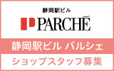 静岡駅ビル パルシェ 求人特集